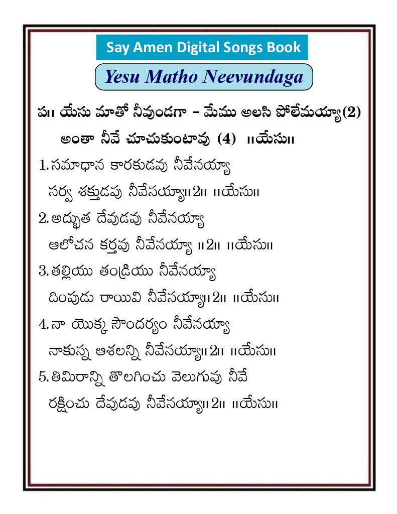 యేసు మాతో నీవుండగా Yesu matho nivundaga